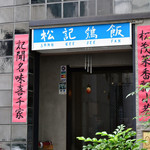 松記鶏飯的实拍图