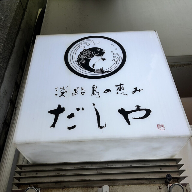 recommendations image for 海鮮出汁居酒屋　淡路島の恵み だしや 渋谷宮益坂