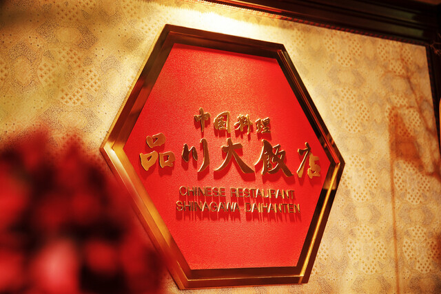 recommendations image for 中国料理 品川大飯店