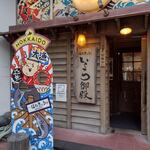 recommendations for 海味はちきょう いくら御殿