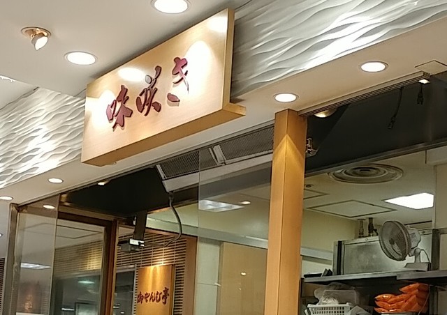 recommendations image for 味咲き 池袋西武店