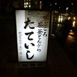 味ごころ たていし的实拍图