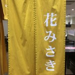 花みさき的实拍图