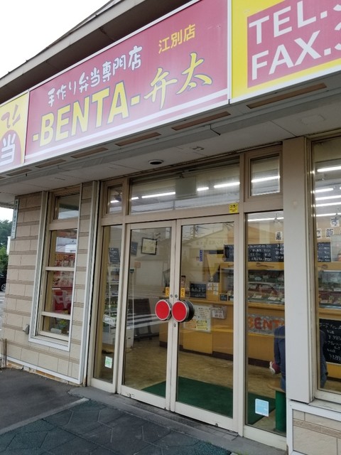 弁太 江別店的实拍高清图