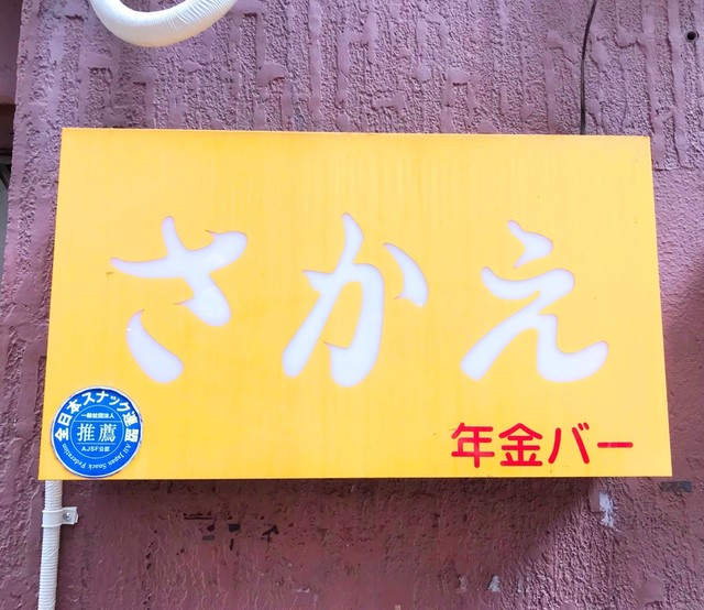 年金バー さかえ的實拍高清圖