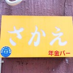 年金バー さかえ的實拍圖