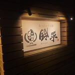 あったか弁当屋鈴平的实拍图
