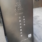 駿 南森町本店的實拍圖