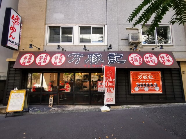 万豚記 飯倉店的实拍高清图