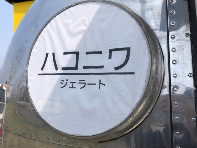 ハコニワジェラート的实拍高清图