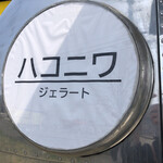 ハコニワジェラート的实拍图