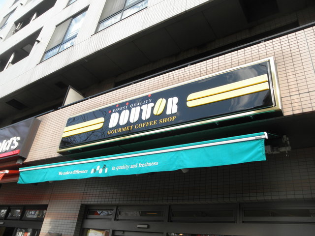 recommendations image for ドトールコーヒーショップ 志村坂上店