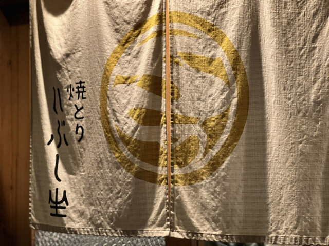 焼とり いぶし坐的实拍高清图