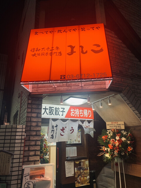 大阪餃子専門店よしこ 青物横丁店的實拍高清圖
