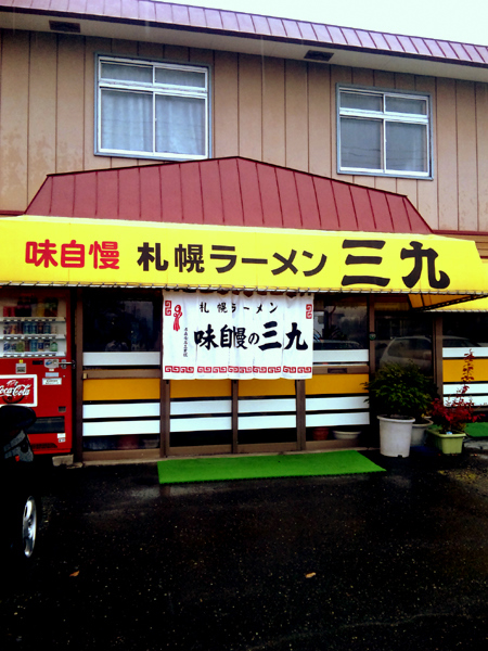 三九ラーメン的實拍圖