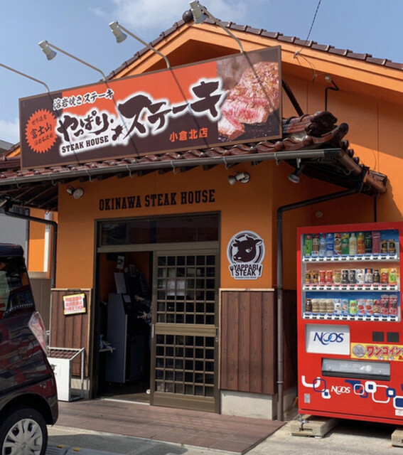recommendations image for やっぱりステーキ 小倉北店