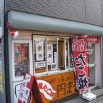 京風たこ焼とちょい飲みBar 円まる的实拍图