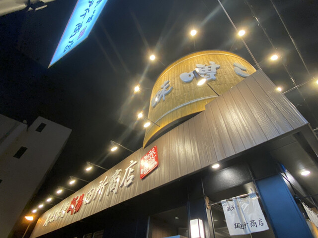 麺場 田所商店 大東店的实拍高清图