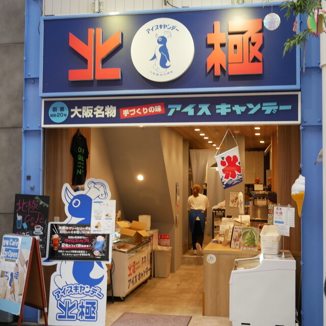 北極 難波本店的实拍高清图