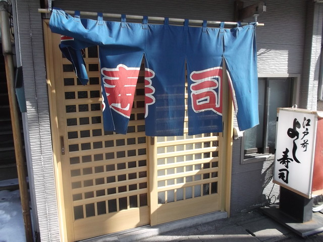 よし寿司的实拍高清图