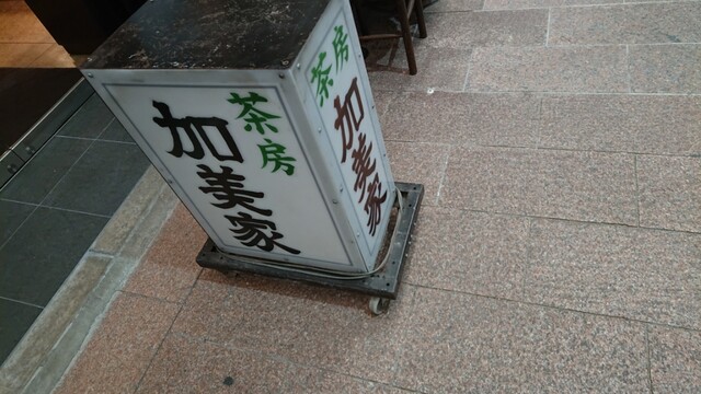 recommendations image for 加美家