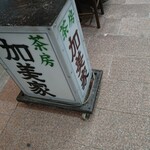 recommendations for 加美家