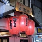 recommendations for 焼とり よね田 中野店