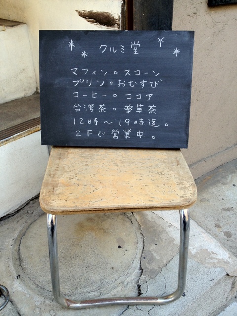 recommendations image for クルミ堂