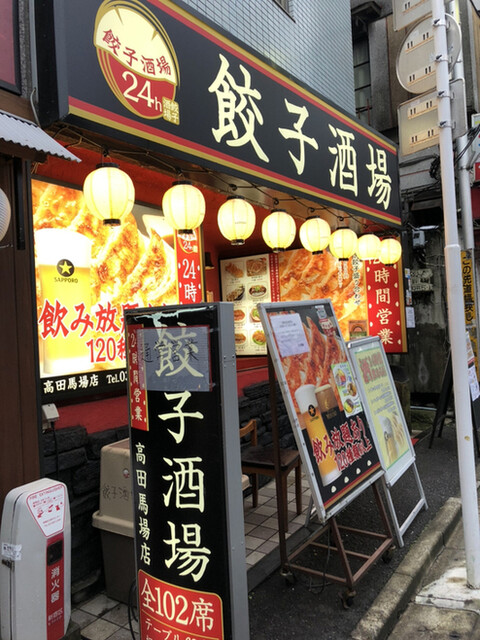 recommendations image for 24時間 餃子酒場 高田馬場店