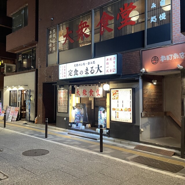 大衆食堂 定食のまる大 飯田橋西口店的实拍高清图