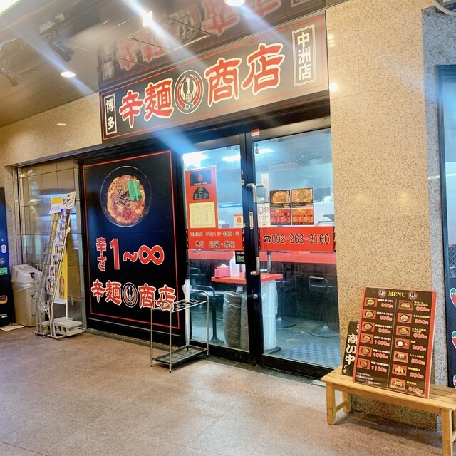 辛麺鶴商店的實拍高清圖