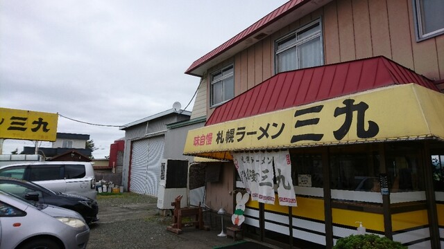 三九ラーメン的實拍高清圖