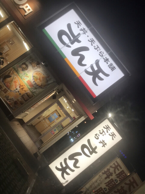recommendations image for さん天 箕面西宿店