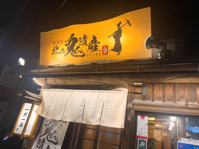 居酒屋 北の鬼遺産 五稜郭店的实拍高清图