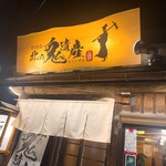 居酒屋 北の鬼遺産 五稜郭店的实拍图