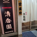 清香園 中洲店的實拍圖