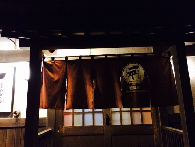 やきとり一平 若草店的實拍高清圖
