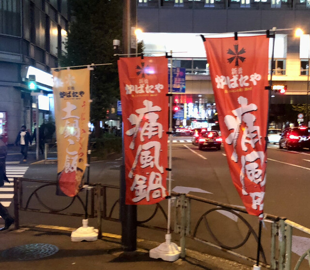 新橋 炉ばたや的實拍高清圖