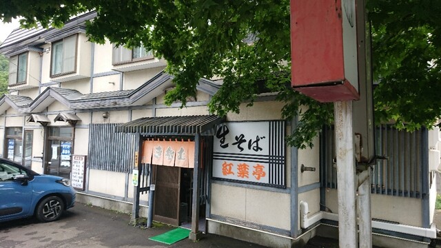 生そば 紅葉亭的实拍高清图