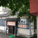 生そば 紅葉亭的实拍图