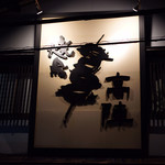やきとり高陣的实拍图