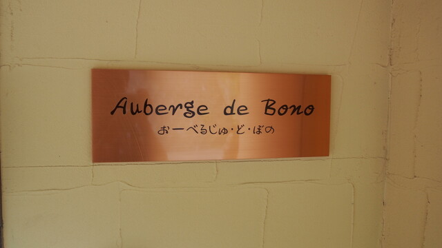 recommendations image for オーベルジュ ド ボノ