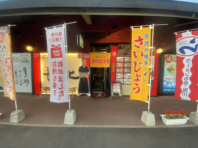 旭川ラーメン さいじょう ラーメン村店的實拍高清圖