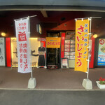 旭川ラーメン さいじょう ラーメン村店的實拍圖