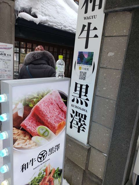 和牛 黒澤的實拍高清圖
