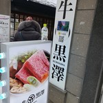 和牛 黒澤的實拍圖