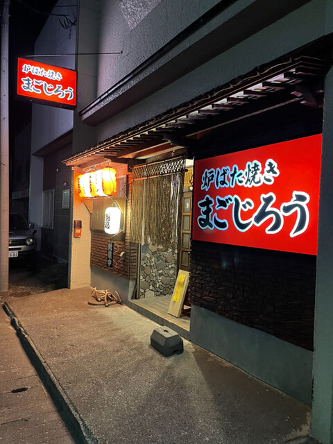 炉ばた焼き まごじろう的實拍高清圖