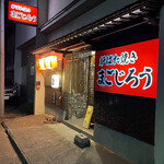 炉ばた焼き まごじろう的實拍圖