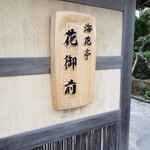 海花亭 花御前的实拍图