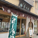 菓子匠　京右近的實拍圖